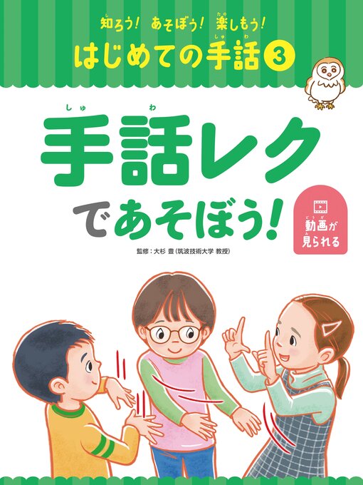 大杉豊作の知ろう!あそぼう!楽しもう!　はじめての手話　手話レクであそぼう!の作品詳細 - 貸出可能